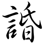 諙: 行書