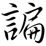 諞: 行書