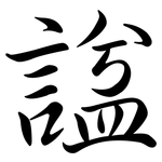 諡: 行書