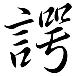 諤: 行書