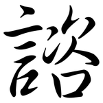 諮: 行書