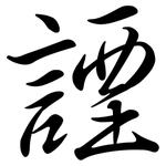 諲: 行書