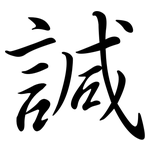 諴: 行書