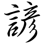 諺: 行書