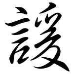 諼: 行書