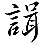 諿: 行書