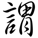 謂: 行書 謂: 行書