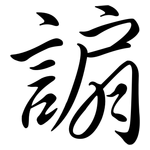 謆: 行書