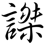 謋: 行書