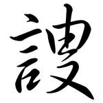 謏: 行書