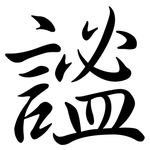 謐: 行書