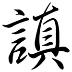謓: 行書