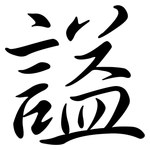 謚: 行書