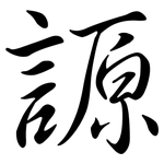 謜: 行書