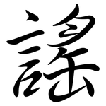 謠: 行書 謠: 行書