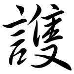謢: 行書