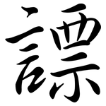謤: 行書