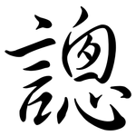 謥: 行書