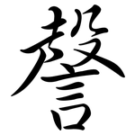 謦: 行書