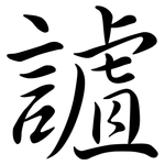 謯: 行書