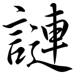 謰: 行書