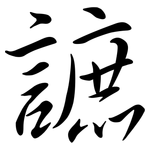 謶: 行書