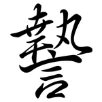 謺: 行書