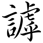 謼: 行書