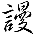 謾: 行書
