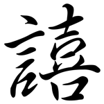 譆: 行書