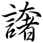 譇: 行書