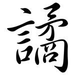 譎: 行書