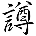 譐: 行書