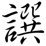 譔: 行書