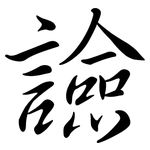 譣: 行書