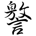 譥: 行書