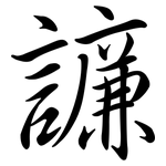 譧: 行書