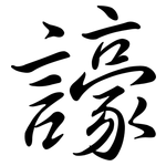 譹: 行書