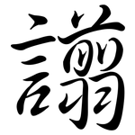 譾: 行書