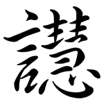 譿: 行書