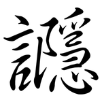 讔: 行書