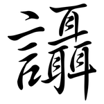讘: 行書