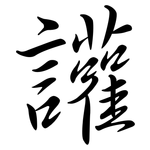 讙: 行書