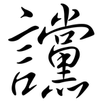 讜: 行書
