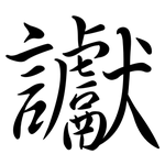 讞: 行書