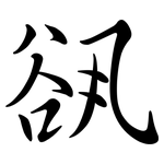 谻: 行書