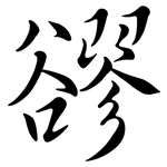 豂: 行書