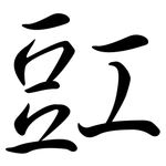 豇: 行書
