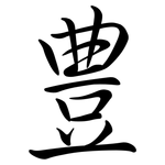 豊: 行書