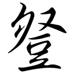 豋: 行書
